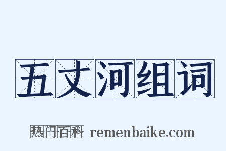 五丈河组词是什么意思的图片